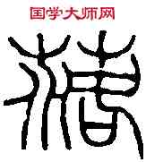 落,趙之謙 ,書法字典
